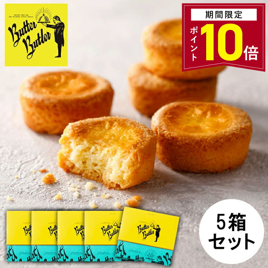 【ポイント10倍 2/13 14:00〜3/16 9:59】お菓子 ギフト【バターガレット9個入 5箱セット】バターバトラ..