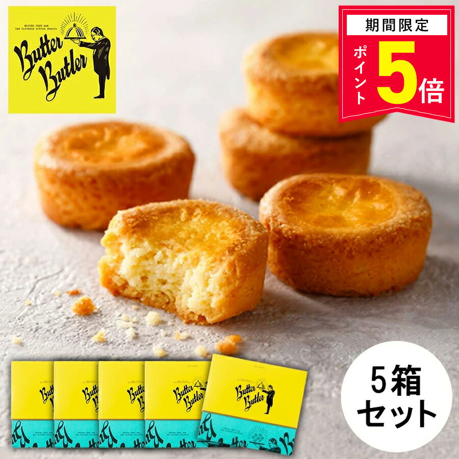 【P5倍】10/9 15:00〜10/13 9:59まで お菓子 ギフト【送料無料 バターガレット9個入 5箱セット】バターバトラー 個包装 スイーツ ギフト フィナンシェ 焼き菓子 洋菓子 プレゼント 内祝い お返し お祝い 出産祝い 東...