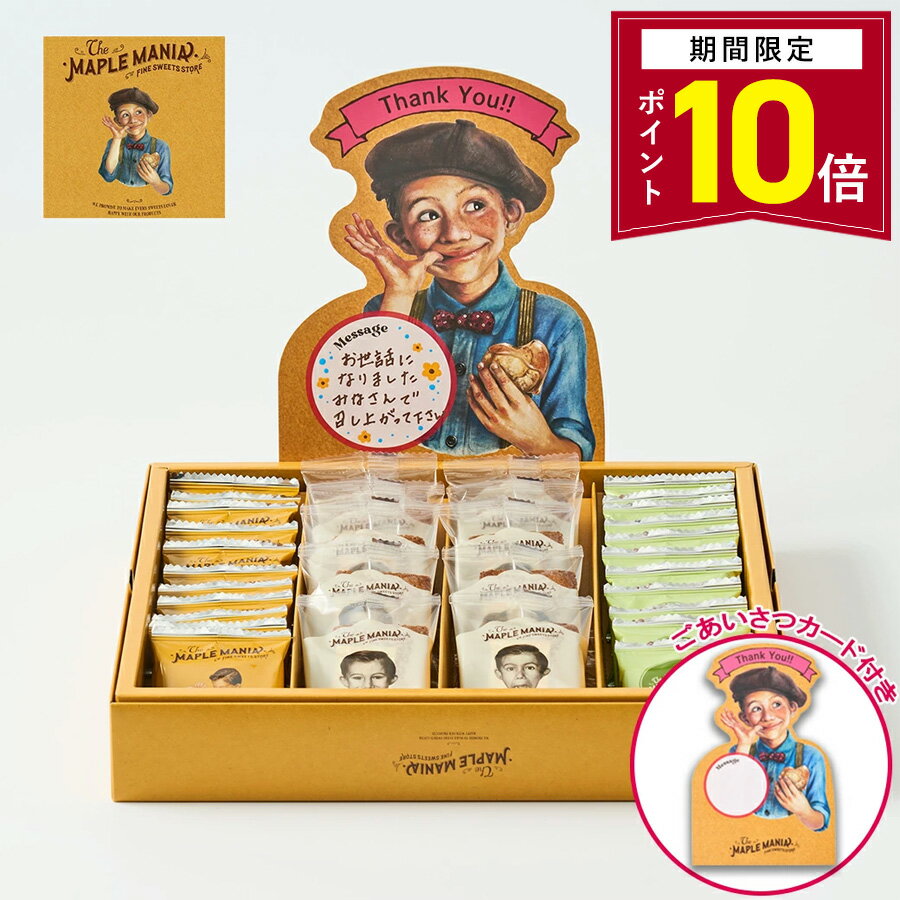 【ポイント10倍 2/13 10:00〜3/11 9:59】お菓子 退職【ごあいさつカード（Thankyou) ザ・メープルマニ..