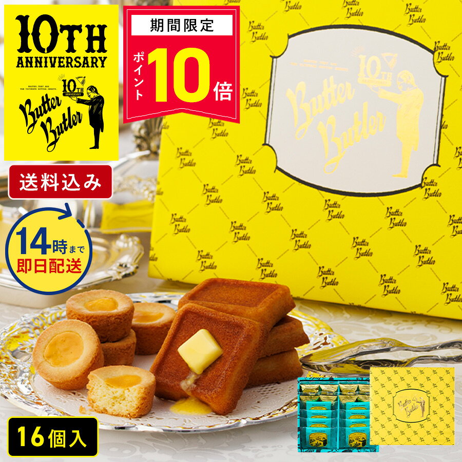 ＼14時まで即日発送／【P10倍】9/1 10:00〜9/11 14:00まで お菓子 ギフト【送料込み バトラーセレクション16個入 10…