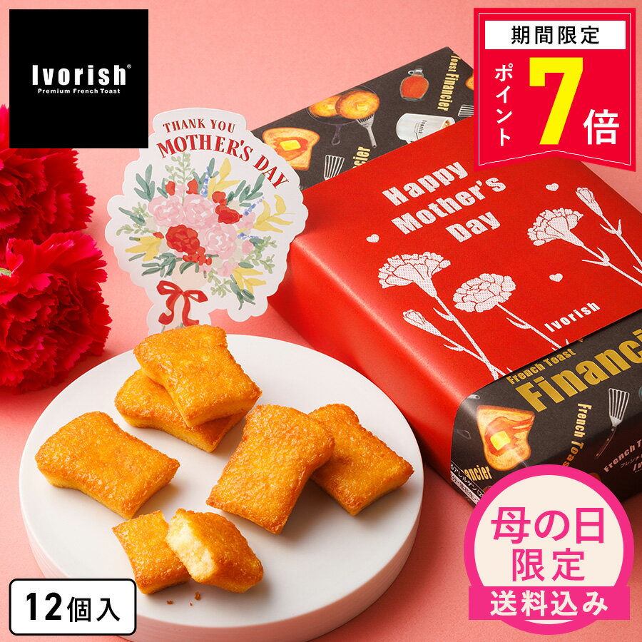 【ポイント7倍 4/1 18:00〜5/6 9:59】お菓子 ギフト【送料込み【母の日限定】フレンチトーストフィナンシェ12個入】お返し アイボリッシュ スイーツ ギフト 洋菓子 焼き菓子 プレゼント お祝い 出産祝い 内祝い お返し お取り寄せ 職場 退職 手土産 Ivorish 人気 おすすめ