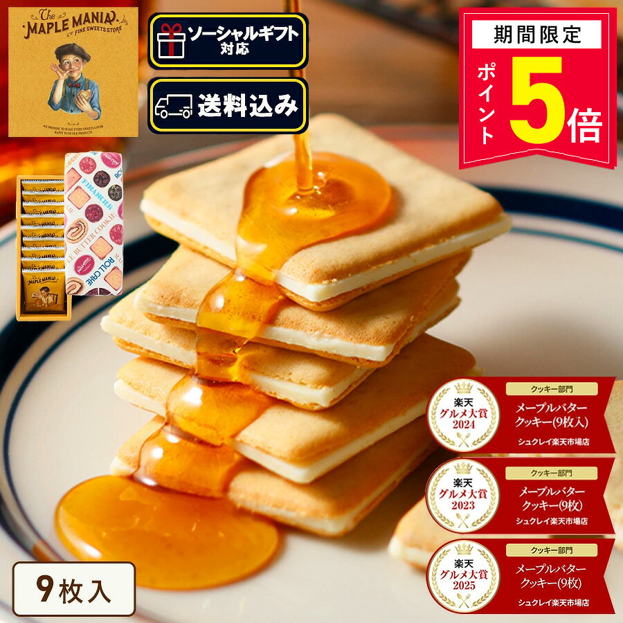 メープルシュガーを生地に練りこみ、サクサクと軽い食感に焼いたクッキーでバター風味のチョコ※をサンド。 発売当初から愛されている人気No.1商品。 ※チョコレートコーチングを使用 ◆【The MAPLE MANIA の受賞歴】 「東京駅“洋菓子”売上ランキング」5年連続1位受賞(※1) 2019年、東京ステーションシティ（運営：東京ステーションシティ運営協議会）が発表した「東京駅土産の売上ランキング」にて、「メープルバタークッキー」が洋菓子部門で5年連続の第1位を受賞いたしました。東京土産として、また大切な方へのお手土産として。これからも、誰かを想うあたたかいシーンに寄り添うお菓子をお届けしてまいります。 (※1)東京ステーションシティ運営協議会調べ 結果詳細 商品名 メープルバタークッキー 9枚入 内容量 9枚入 特定原材料・原材料について 商品画像にて表示をしておりますが、必ず商品の箱裏面、側面にある一括表示をご確認の上、 お召し上がりいただきますようお願い致します。 また表記以外のアレルギーをお持ちのお客様は、商品購入前にお問合せくださいませ。 保存方法 直射日光、高温多湿をお避けください。 賞味期限 出荷日より60日以上を有したものを目安にお届けします。 販売者 株式会社シュクレイ 〒107-0061　東京都港区北青山 1-2-7　コウヅキキャピタルイースト 6F 箱のサイズ W80 × D200 × H45 (mm) パッケージのデザインは予告なく変更になる場合がございます。 ■よくご利用いただくシーン 内祝い・お返し 出産内祝い 結婚内祝い 新築内祝い 快気祝い 入学内祝い 結納返し 香典返し 引き出物 結婚式 引出物 法事 引出物 お礼 謝礼 御礼 お祝い返し お祝い 成人祝い 卒業祝い 結婚祝い 出産祝い 誕生祝い 初節句祝い 入学祝い 就職祝い 新築祝い 開店祝い 移転祝い 退職祝い 還暦祝い 古希祝い 喜寿祝い 米寿祝い 退院祝い 昇進祝い 栄転祝い 叙勲祝い その他ギフト 法人向け プレゼント お土産 手土産 プチギフト お見舞 ご挨拶 引越しの挨拶 誕生日 バースデー お取り寄せ 開店祝い 開業祝い 周年記念 記念品 お茶請け 菓子折り おもたせ 贈答品 挨拶回り 定年退職 転勤 来客 ご来場プレゼント ご成約記念 表彰 ランドグシャ ご贈答先様 お父さん お母さん 兄弟 姉妹 子供 おばあちゃん おじいちゃん 奥さん 彼女 旦那さん 彼氏 友達 仲良し 先生 職場 先輩 後輩 同僚 取引先 お客様 20代 30代 40代 50代 60代 70代 80代 季節のギフト ハレの日 クリスマス 詰め合わせ プチギフト 退職 子供会 ギフト 可愛い お供え 個包装 大量 お年賀 クリスマスセット あす楽 ギフト 手土産 個包装 セット ばらまき 美味しい クリスマスギフト かわいい 詰め合わせ 送料無料 有名 大人数 個包装 詰め合わせ 子ども 法事 お供え物 お礼 個包装 退職 お世話になりました 退職 大量 お祝い 2000円 お返し 小分け ギフト メッセージ 産休 ギフト 30個 クリスマスパッケージ 一周忌 プチギフト お詫び ハロウィン 人気 引っ越し 挨拶 職場 お礼 クリスマス 大人 退職 大量 オシャレ 贈答品 クリスマス小分け 職場 個包装 かわいい 美味しい 贈り物 大量 お供え 日持ち ありがとう お配り用 個包装 一口サイズ 感謝 御仏前 高級 プレミアム ほんの気持ち 御殿 めでたい お菓子 大人 あす楽 イベント お返し 4000円 お正月 お祭り 1000円 景品 子供 30個 可愛い おかし ぎふと 小分け 退職 高級 ミニサイズ 異動 お礼 職場 ありがとう 一周忌 法事 結婚祝い 新築祝い 手土産 配る 返礼品 めでたい 記念品 目玉 喪中 見舞い オシャレ おしゃれ 人気 内祝い 贈答用 会社 感謝 産休 センスいい お取り寄せ 贈答 品 送別 祖母 のし お礼状 1月 お年賀 正月 成人の日 2月 節分 旧正月 バレンタインデー 3月 ひな祭り ホワイトデー 春分の日 卒業 卒園 お花見 春休み 4月 イースター 入学 就職 入社 新生活 新年度 春の行楽 5月 ゴールデンウィーク こどもの日 母の日 6月 父の日 7月 七夕 お中元 暑中見舞 8月 夏休み 残暑見舞い お盆 帰省 9月 敬老の日 シルバーウィーク 10月 孫の日 運動会 学園祭 ブライダル ハロウィン 11月 七五三 勤労感謝の日 12月 お歳暮 大晦日 冬休み 寒中見舞い 女性向けギフト お菓子 ギフト 子ども お菓子詰め合わせ プレゼント 子供会 チョコ かわいい 大人数 ありがとう プチギフト お供え 引っ越し 挨拶 お供え物 内祝 贈り物 日持ち お世話になりました 夏 キャラクター 結婚式 国産 香典返し 収納 出産内祝い 職場復帰 出産祝い スイーツ スーパーセール 有名 3000円 2000円 即日発送 取り寄せ 東京 東京土産 日持ちする 焼き菓子 和菓子 洋菓子 常温 お取り寄せ すいーつ インスタ映え クッキー 結婚内祝い 出産内祝 誕生日 誕生日プレゼント 父の日ギフト ご 褒美 快気祝い サンド クッキーお菓子 面白い アソート うまい 差し入れ ブランド 美味しい 小さい お土産 退職時 楽天 お菓子おしゃれ 市販 パッケージ おすすめ フィナンシェ 粗品 通販 引越し 退職祝い 女性 男性 箱 映え 百貨店 ミルフィーユ 珍しい 持ち運び 有名ブランド ス イーツ ケーキ セット 贈答品 チョコレート ネット販売 お取り寄せスイーツ 配送 2000円程度 5000円 新商品 2023 ばらまき 箱買い ■転売目的、転送サービス利用のご注文について 弊社商品の営利目的でのご購入や、海外発送を目的とした転送サービス利用でのご購入が増加しております。 営利目的でのご購入、海外転送サービスを利用してのご注文はお断りしております。 下記のようなご注文において、用途の確認をさせて頂く場合や、ご注文完了後であっても断りなくキャンセルさせていただく場合がございます。 ・配送先住所に転送サービスをご登録の注文 ・一度に同じ商品を大量に注文する、転売が疑われるご注文 ・短期間のうちに複数の注文が続く、転売が疑われるご注文 ・その他、弊社が転売目的と判断した場合 お客様にはよりよい状態で弊社の商品を味わって頂くためにも、何卒ご理解賜りますようお願い申し上げますとともに、弊社正規取扱店舗でのご購入を頂きますようお願い申し上げます。ザ・メープルマニアは、当社（株式会社シュクレイ）の公式取り扱いブランドです