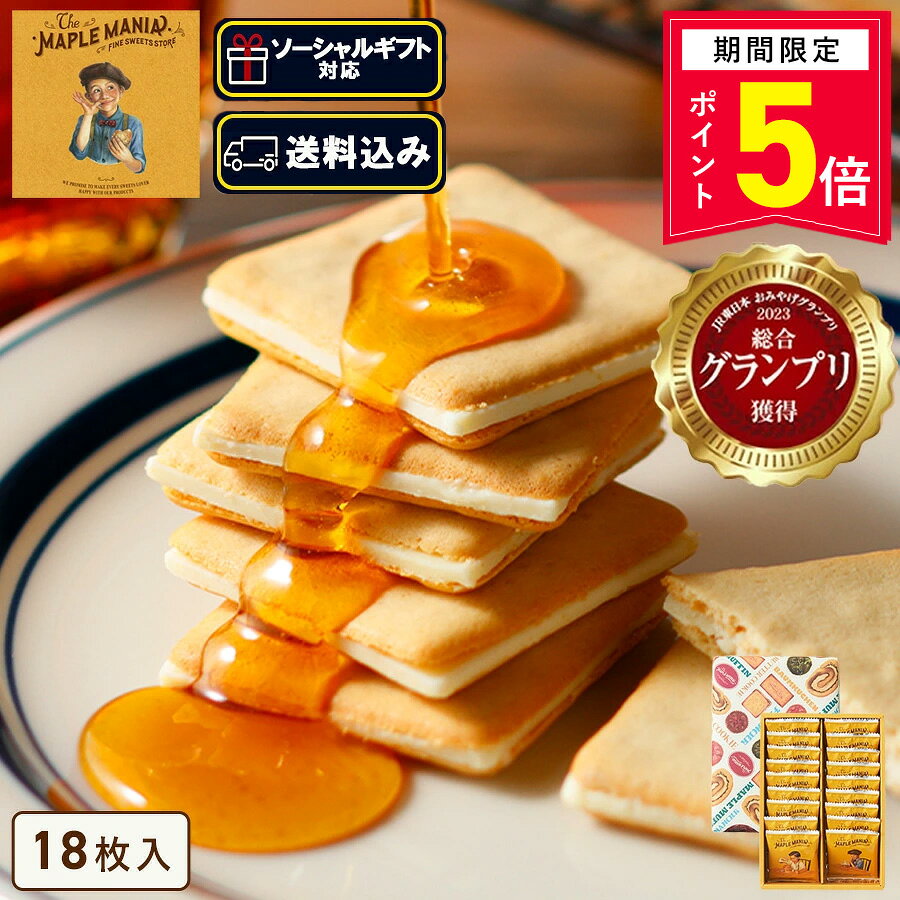 メープルシュガーを生地に練りこみ、サクサクと軽い食感に焼いたクッキーでバター風味のチョコ※をサンド。 発売当初から愛されている人気No.1商品。 ※チョコレートコーチングを使用 商品名 メープルバタークッキー18枚入 内容量 18枚入 特定原材料・原材料について 商品画像にて表示をしておりますが、必ず商品の箱裏面、側面にある一括表示をご確認の上、 お召し上がりいただきますようお願い致します。 また表記以外のアレルギーをお持ちのお客様は、商品購入前にお問合せくださいませ。 保存方法 直射日光、高温多湿をお避けください。 賞味期限 出荷日より60日以上を有したものを目安にお届けします。 販売者 株式会社シュクレイ 〒107-0061　東京都港区北青山 1-2-7　コウヅキキャピタルイースト 6F 箱のサイズ W145 × D200 × H45 (mm) パッケージのデザインは予告なく変更になる場合がございます。 ■よくご利用いただくシーン 内祝い・お返し 出産内祝い 結婚内祝い 新築内祝い 快気祝い 入学内祝い 結納返し 香典返し 引き出物 結婚式 引出物 法事 引出物 お礼 謝礼 御礼 お祝い返し お祝い 成人祝い 卒業祝い 結婚祝い 出産祝い 誕生祝い 初節句祝い 入学祝い 就職祝い 新築祝い 開店祝い 移転祝い 退職祝い 還暦祝い 古希祝い 喜寿祝い 米寿祝い 退院祝い 昇進祝い 栄転祝い 叙勲祝い その他ギフト 法人向け プレゼント お土産 手土産 プチギフト お見舞 ご挨拶 引越しの挨拶 誕生日 バースデー お取り寄せ 開店祝い 開業祝い 周年記念 記念品 お茶請け 菓子折り おもたせ 贈答品 挨拶回り 定年退職 転勤 来客 ご来場プレゼント ご成約記念 表彰 ランドグシャ ご贈答先様 お父さん お母さん 兄弟 姉妹 子供 おばあちゃん おじいちゃん 奥さん 彼女 旦那さん 彼氏 友達 仲良し 先生 職場 先輩 後輩 同僚 取引先 お客様 20代 30代 40代 50代 60代 70代 80代 季節のギフト ハレの日 クリスマス 詰め合わせ プチギフト 退職 子供会 ギフト 可愛い お供え 個包装 大量 お年賀 クリスマスセット あす楽 ギフト 手土産 個包装 セット ばらまき 美味しい クリスマスギフト かわいい 詰め合わせ 送料無料 有名 大人数 個包装 詰め合わせ 子ども 法事 お供え物 お礼 個包装 退職 お世話になりました 退職 大量 お祝い 2000円 お返し 小分け ギフト メッセージ 産休 ギフト 30個 クリスマスパッケージ 一周忌 プチギフト お詫び ハロウィン 人気 引っ越し 挨拶 職場 お礼 クリスマス 大人 退職 大量 オシャレ 贈答品 クリスマス小分け 職場 個包装 かわいい 美味しい 贈り物 大量 お供え 日持ち ありがとう お配り用 個包装 一口サイズ 感謝 御仏前 高級 プレミアム ほんの気持ち 御殿 めでたい お菓子 大人 あす楽 イベント お返し 4000円 お正月 お祭り 1000円 景品 子供 30個 可愛い おかし ぎふと 小分け 退職 高級 ミニサイズ 異動 お礼 職場 ありがとう 一周忌 法事 結婚祝い 新築祝い 手土産 配る 返礼品 めでたい 記念品 目玉 喪中 見舞い オシャレ おしゃれ 人気 内祝い 贈答用 会社 感謝 産休 センスいい お取り寄せ 贈答 品 送別 祖母 のし お礼状 1月 お年賀 正月 成人の日 2月 節分 旧正月 バレンタインデー 3月 ひな祭り ホワイトデー 春分の日 卒業 卒園 お花見 春休み 4月 イースター 入学 就職 入社 新生活 新年度 春の行楽 5月 ゴールデンウィーク こどもの日 母の日 6月 父の日 7月 七夕 お中元 暑中見舞 8月 夏休み 残暑見舞い お盆 帰省 9月 敬老の日 シルバーウィーク 10月 孫の日 運動会 学園祭 ブライダル ハロウィン 11月 七五三 勤労感謝の日 12月 お歳暮 大晦日 冬休み 寒中見舞い 女性向けギフト お菓子 ギフト 子ども お菓子詰め合わせ プレゼント 子供会 チョコ かわいい 大人数 ありがとう プチギフト お供え 引っ越し 挨拶 お供え物 内祝 贈り物 日持ち お世話になりました 夏 キャラクター 結婚式 国産 香典返し 収納 出産内祝い 職場復帰 出産祝い スイーツ スーパーセール 有名 3000円 2000円 即日発送 取り寄せ 東京 東京土産 日持ちする 焼き菓子 和菓子 洋菓子 常温 お取り寄せ すいーつ インスタ映え クッキー 結婚内祝い 出産内祝 誕生日 誕生日プレゼント 父の日ギフト ご 褒美 快気祝い サンド クッキーお菓子 面白い アソート うまい 差し入れ ブランド 美味しい 小さい お土産 退職時 楽天 お菓子おしゃれ 市販 パッケージ おすすめ フィナンシェ 粗品 通販 引越し 退職祝い 女性 男性 箱 映え 百貨店 ミルフィーユ 珍しい 持ち運び 有名ブランド ス イーツ ケーキ セット 贈答品 チョコレート ネット販売 お取り寄せスイーツ 配送 2000円程度 5000円 新商品 2023 ばらまき 箱買い ■転売目的、転送サービス利用のご注文について 弊社商品の営利目的でのご購入や、海外発送を目的とした転送サービス利用でのご購入が増加しております。 営利目的でのご購入、海外転送サービスを利用してのご注文はお断りしております。 下記のようなご注文において、用途の確認をさせて頂く場合や、ご注文完了後であっても断りなくキャンセルさせていただく場合がございます。 ・配送先住所に転送サービスをご登録の注文 ・一度に同じ商品を大量に注文する、転売が疑われるご注文 ・短期間のうちに複数の注文が続く、転売が疑われるご注文 ・その他、弊社が転売目的と判断した場合 お客様にはよりよい状態で弊社の商品を味わって頂くためにも、何卒ご理解賜りますようお願い申し上げますとともに、弊社正規取扱店舗でのご購入を頂きますようお願い申し上げます。