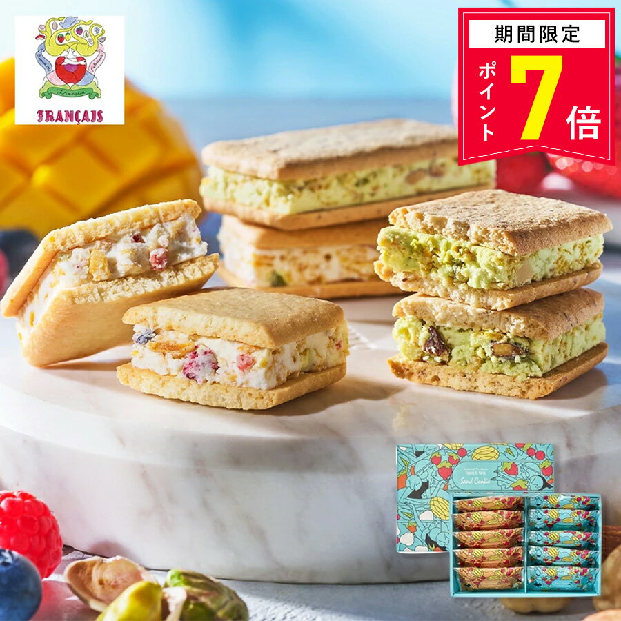 【ポイント7倍 5/13 0:00〜5/13 23:59】父の日 お菓子【果実をたのしむサンドクッキー詰合せ10個入】フラン
