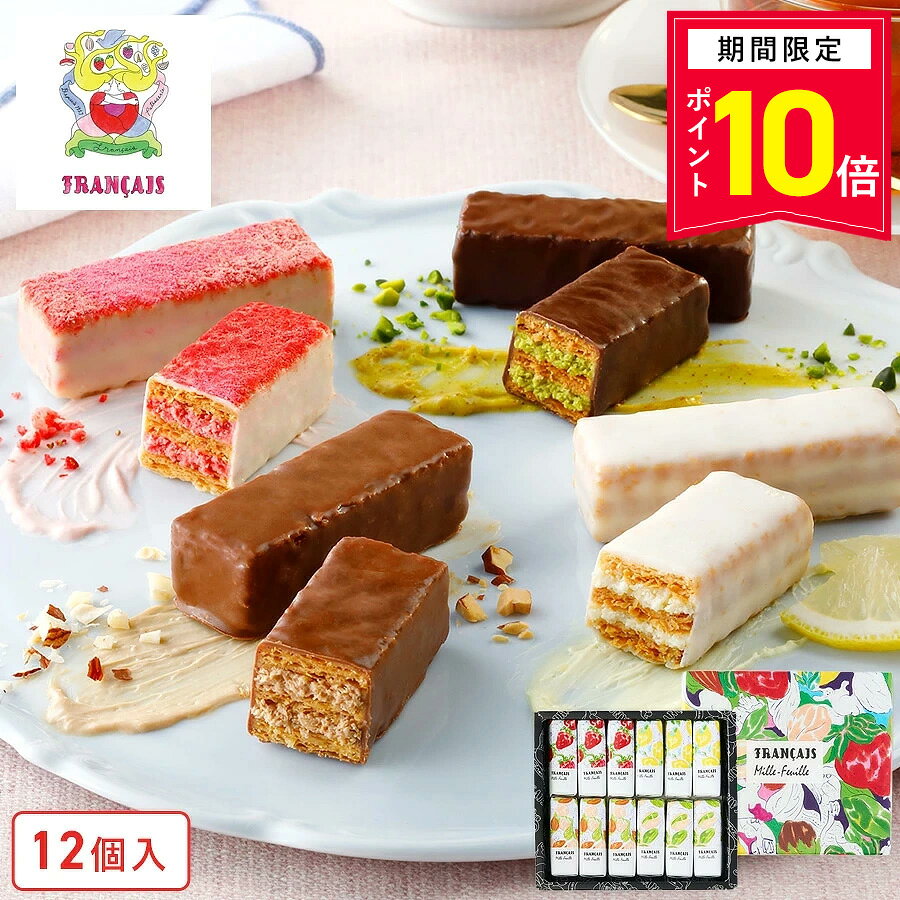 【P10倍】10/31 13:00〜11/11 9:59まで スイーツ お菓子【果実をたのしむミルフィユ詰合せ12個入】フランセ 個包装 スイーツ ギフト 焼き菓子 洋菓子 職場 退職 お礼 内祝い お返し お祝い 結婚祝い 出産祝い 東京 お土産 手土産 菓子折り 可愛い