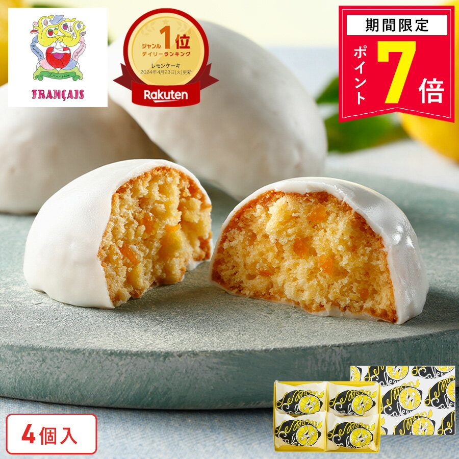 【ポイント7倍 5/13 0:00〜5/13 23:59】お菓子 ギフト【レモンケーキ4個入...