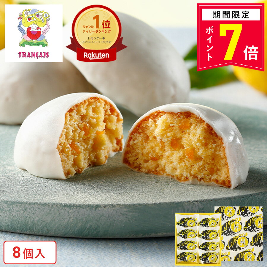 【ポイント7倍 5/13 0:00〜5/13 23:59】お菓子 ギフト【レモンケーキ8個入...