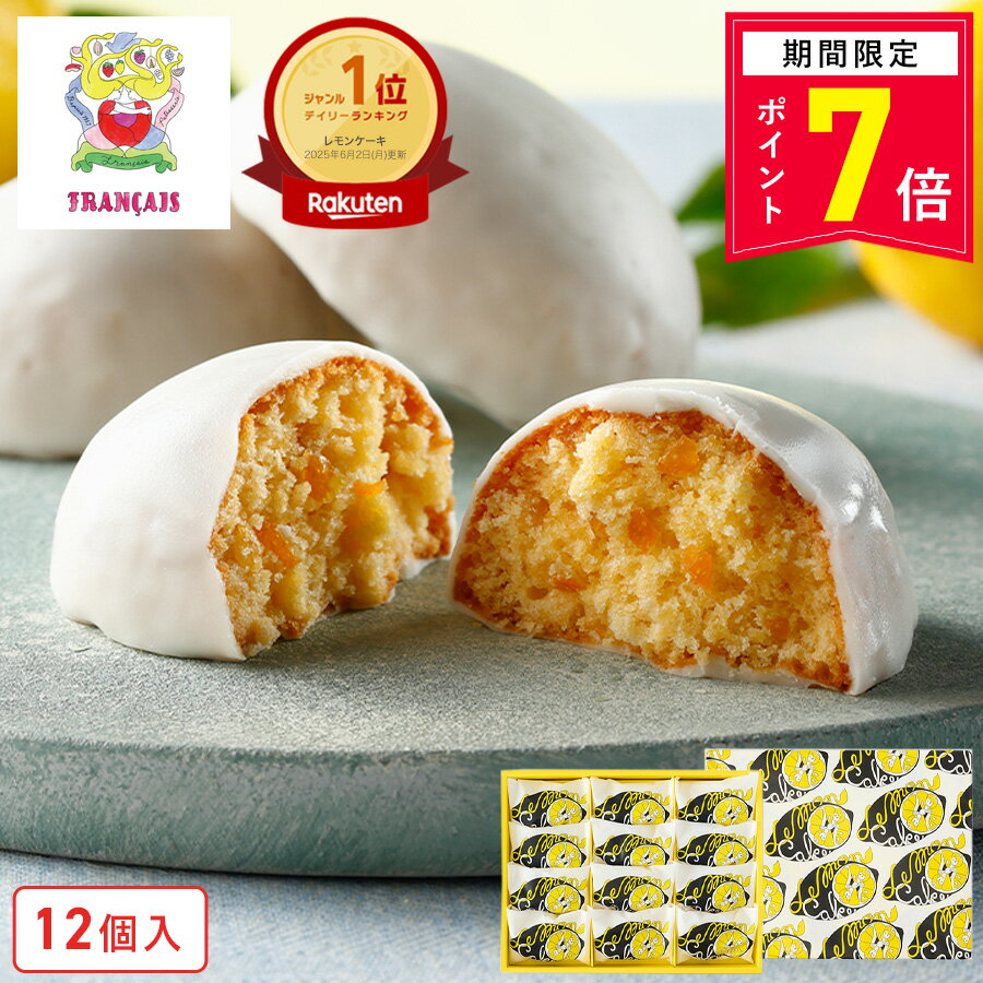 【ポイント7倍 5/13 0:00〜5/13 23:59】お菓子 ギフト【レモンケーキ12個...