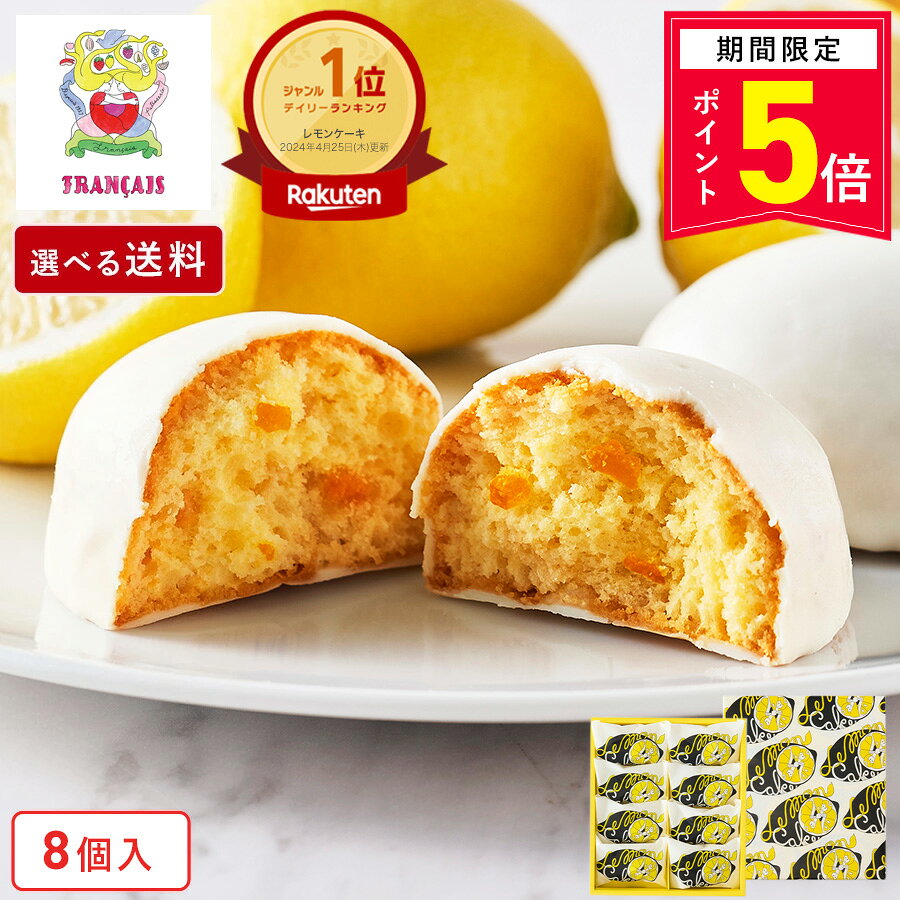【エントリーでP5倍8/4 20:00-8/11 1:59】お菓子 ギフト【レモンケーキ8個入】送料込み／送料別が選べる 個包装 スイーツ ギフト 焼き菓子 洋菓子 プレゼント 蜂蜜 職場 退職 お祝い 結婚祝い 出産祝い 東京 お土産 手土産 ご挨拶 フランセ お中元 夏ギフト 暑中見舞い