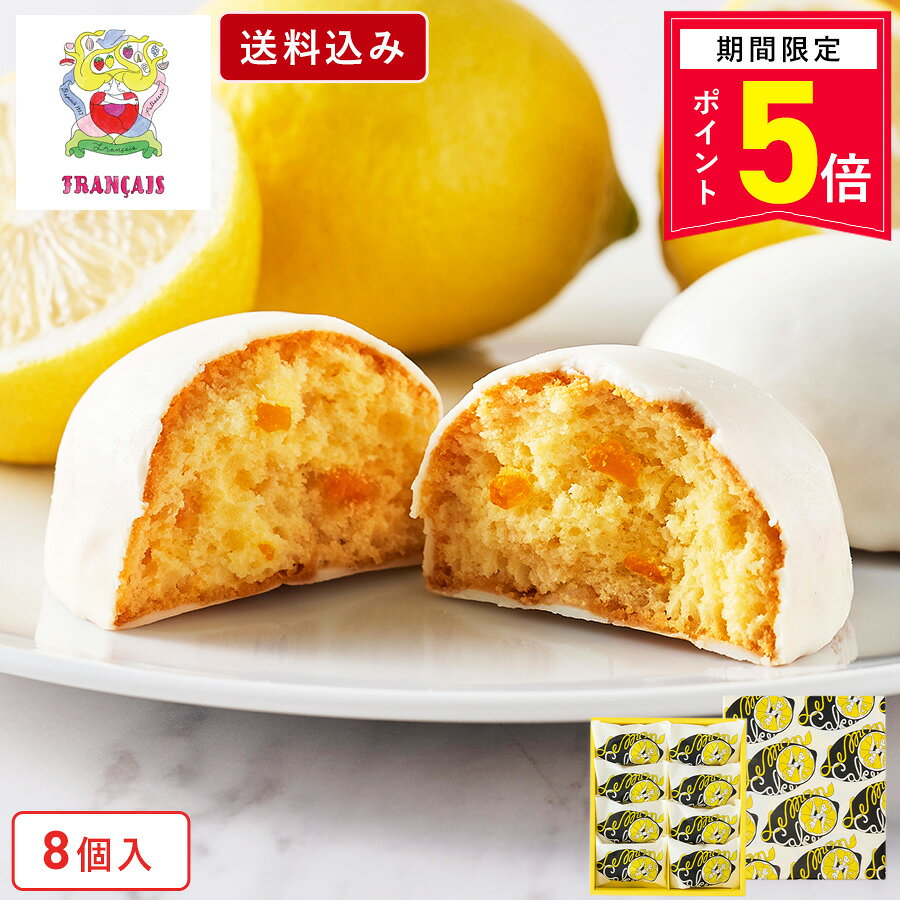 【エントリーでP5倍8/4 20:00-8/11 1:59】お菓子 ギフト【送料込み レモンケーキ8個入】個包装 スイーツ ギフト 焼き菓子 洋菓子 プレゼント ケーキ 蜂蜜 職場 退職 お礼 内祝い お返し お祝い 結婚祝い 出産祝い 東京 お土産 手土産 菓子折り フランセ 夏ギフト 暑中見舞い