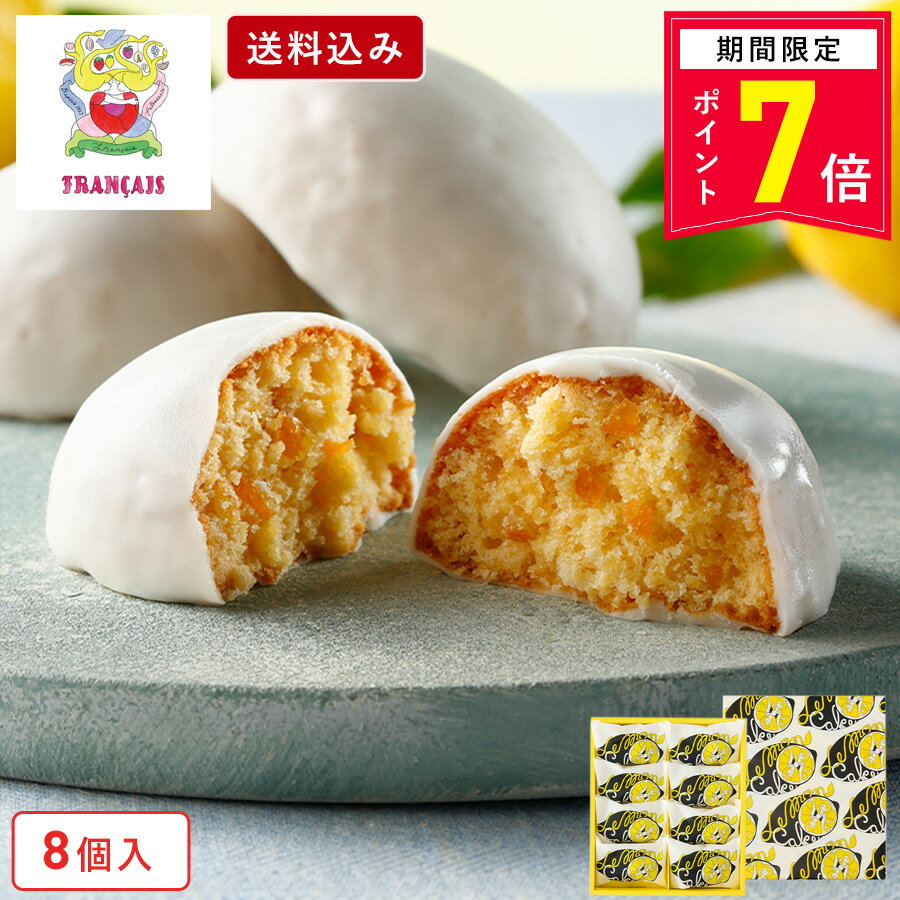【ポイント7倍 5/13 0:00〜5/13 23:59】お菓子 ギフト【送料込み レモンケ...