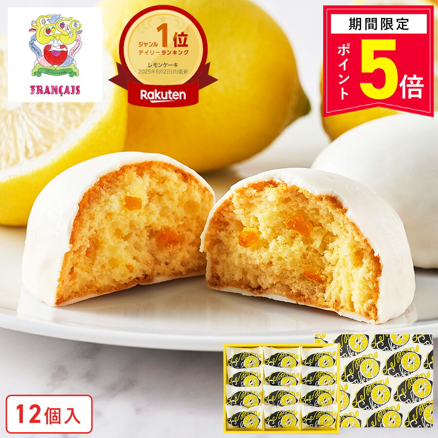 【エントリーでP5倍8/4 20:00-8/11 1:59】お菓子 ギフト【レモンケーキ12個入】個包装 スイーツ ギフト 焼き菓子 洋菓子 プレゼント ケーキ 蜂蜜 職場 退職 お礼 内祝い お返し お祝い 結婚祝い 出産祝い 東京 お土産 手土産 菓子折り 可愛い フランセ 夏ギフト 暑中見舞い