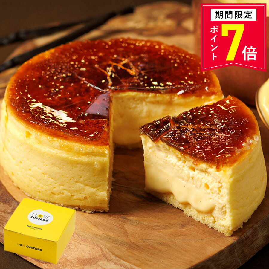 Rakuten - 【ポイント7倍】スイーツ ケーキ【ブリュレカスタード I LOVE CUSTARD】アイラブカスタード ケーキ 誕生日 スイーツ バースデー プリンケーキ クレームブリュレ クリームブリュレ 洋菓子 焼き菓子 ギフト プレゼント 誕生日 お祝い 内祝い 父の日 お中元 御中元