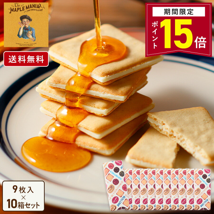 【ポイント15倍 2/13 10:00〜3/16 09:59】お菓子【送料無料 メープルバタークッキー9枚入 10箱セット】..