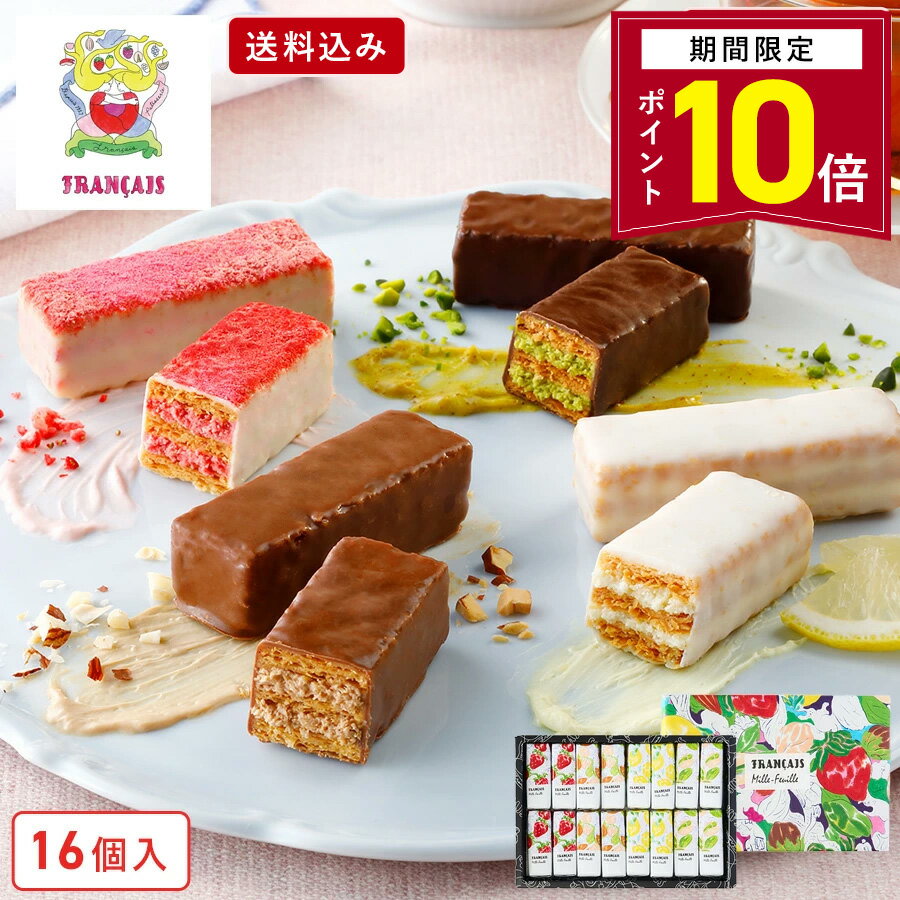 【ポイント10倍 2/19 20:00〜2/23 01:59】お菓子 ギフト【送料込み 果実をたのしむミルフィユ詰合せ16..