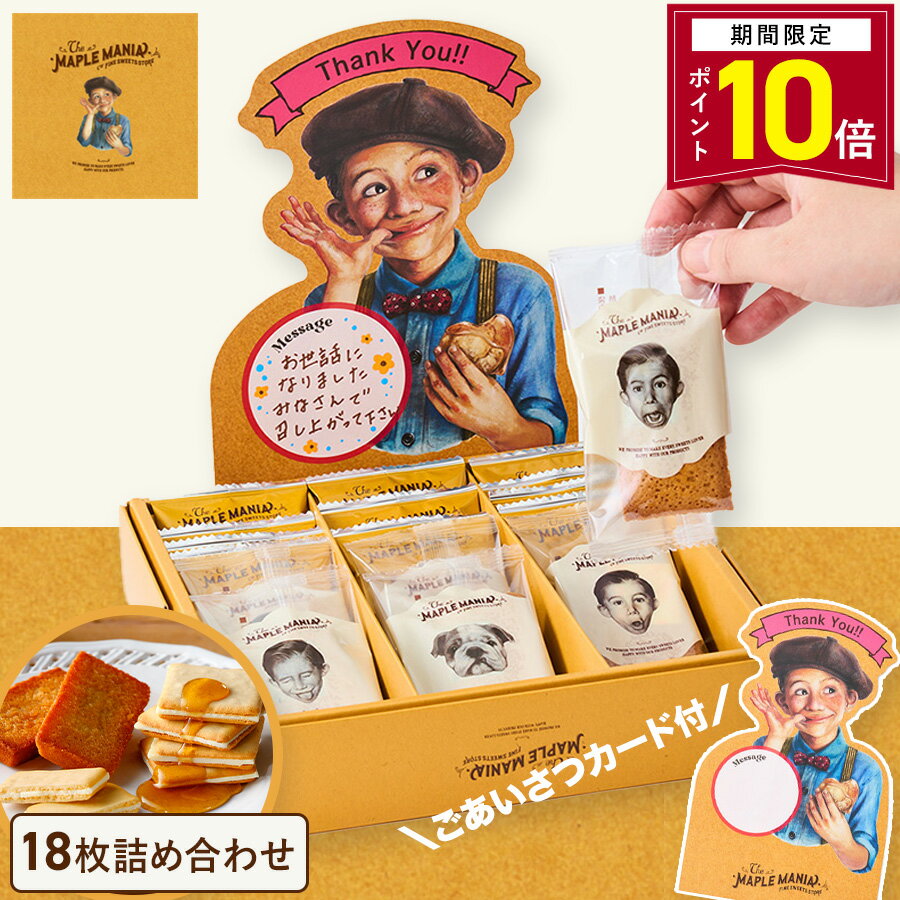 【ポイント10倍 3/11 13:00〜3/26 1:59】お菓子 ギフト【ごあいさつカード（Thankyou) メープルギフト18枚詰合せ】ザ・メープルマニア...