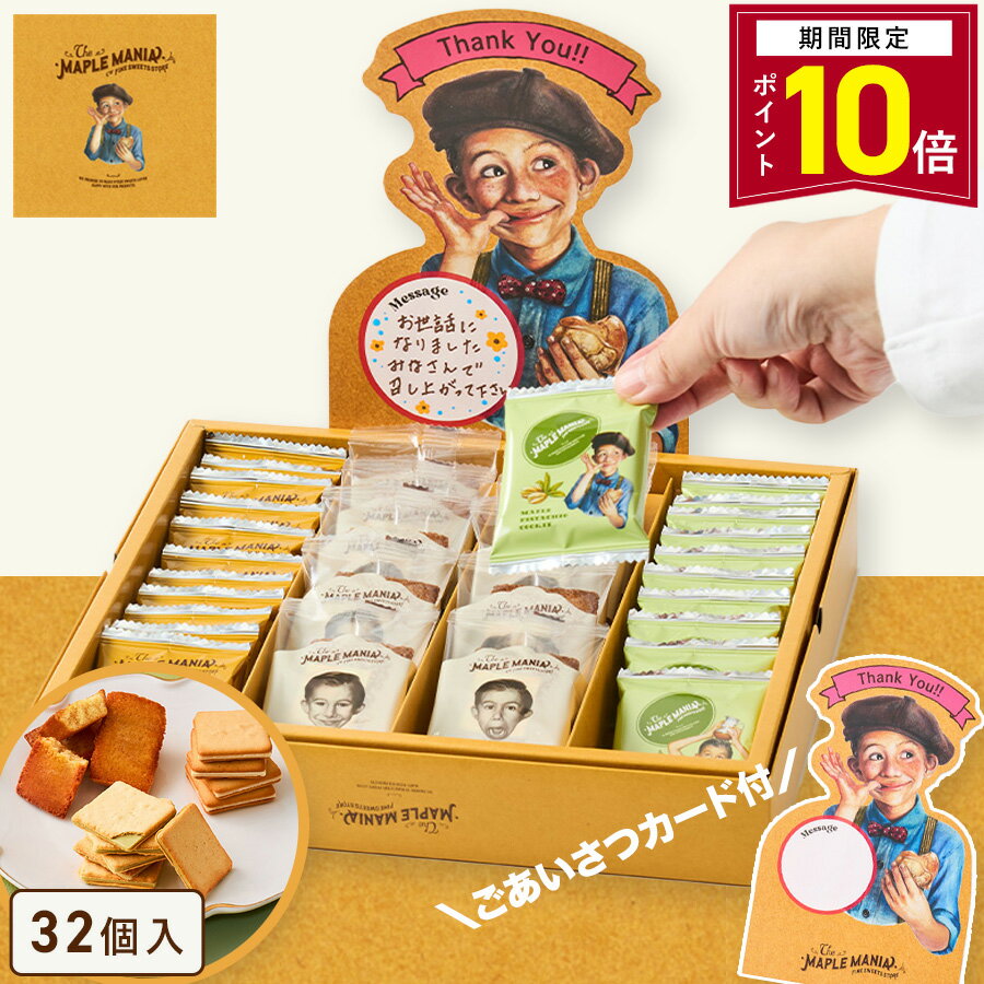 【ポイント10倍 3/11 13:00〜3/26 1:59】母の日 お菓子 退職【ごあいさつカード（Thankyou) ザ・メープルマニアセレクション 32個入(ピスタチオ)】メープルマニア ギフト 詰め合わせ ばら撒き 大量 個包装 プチギフト スイーツ クッキー ラングドシャ 焼き菓子 プレゼント