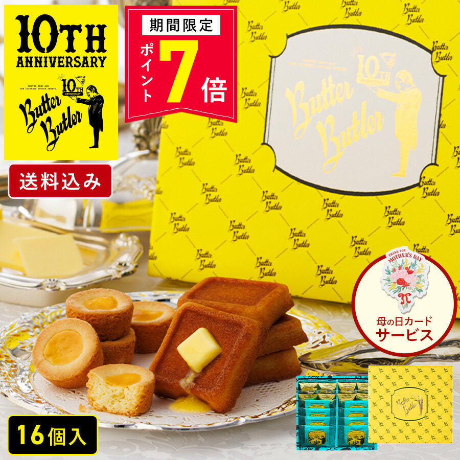 【ポイント7倍 4/18 0:00〜4/27 9:59】お菓子 ギフト【送料込み バトラーセレクション16個入 10周年限定パッケージ】バターバトラー 詰め合わせ 個包装 フィナンシェ 焼き菓子 洋菓子 プレゼント 内祝い お祝い お礼 職場 東京 お土産 手土産 お供え 内祝い お返し 母の日