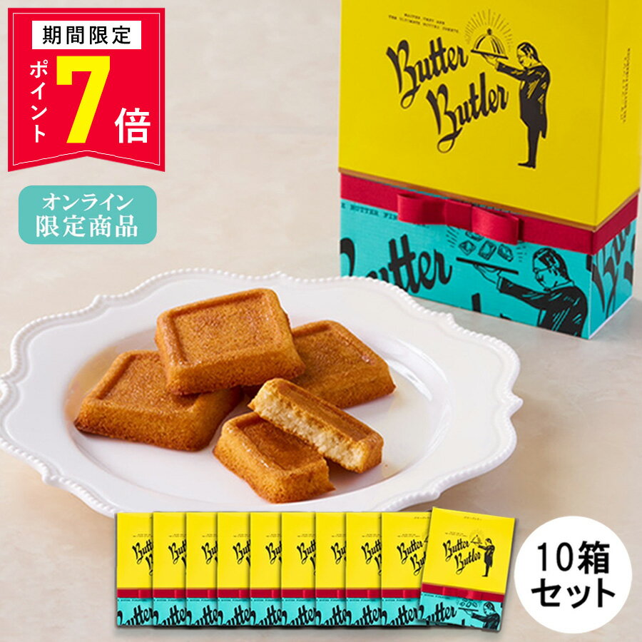 乐天商城 - 【ポイント7倍 4/18 0:00〜4/27 9:59】母の日 お菓子 ギフト【送料無料 オンライン限定《リボン付き》バターフィナンシェ 4個入 10箱セット】バターバトラー 個包装 スイーツ ギフト フィナンシェ 焼き菓子 洋菓子 プレゼント 内祝い お返し お祝い 出産祝い 結婚 お礼 退職