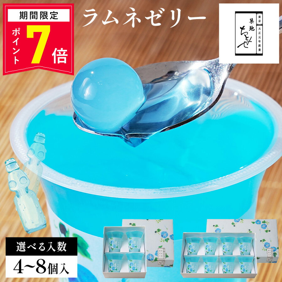 乐天商城 - 【ポイント7倍 5/30 0:00〜23:59】父の日 ゼリー ギフト【ラムネゼリー】選べる入数 築地ちとせ ギフト 個包装 スイーツ ゼリー 洋菓子 プレゼント 内祝い お返し お祝い 出産祝い 結婚 お礼 職場 退職 菓子折り ご挨拶 東京 お土産 手土産 おしゃれ のし 熨斗 お中元