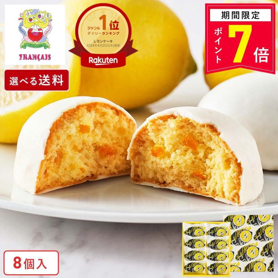 【ポイント7倍】お菓子 ギフト【レモンケーキ8個入】送料込み／送料別が選べる 個包装 スイーツ ギフト 焼き菓子 洋菓子 プレゼント ケーキ 蜂蜜 職場 退職 お祝い 結婚祝い 出産祝い 東京 お土産 手土産 菓子折り 可愛い ご挨拶 フランセ 父の日 お中元