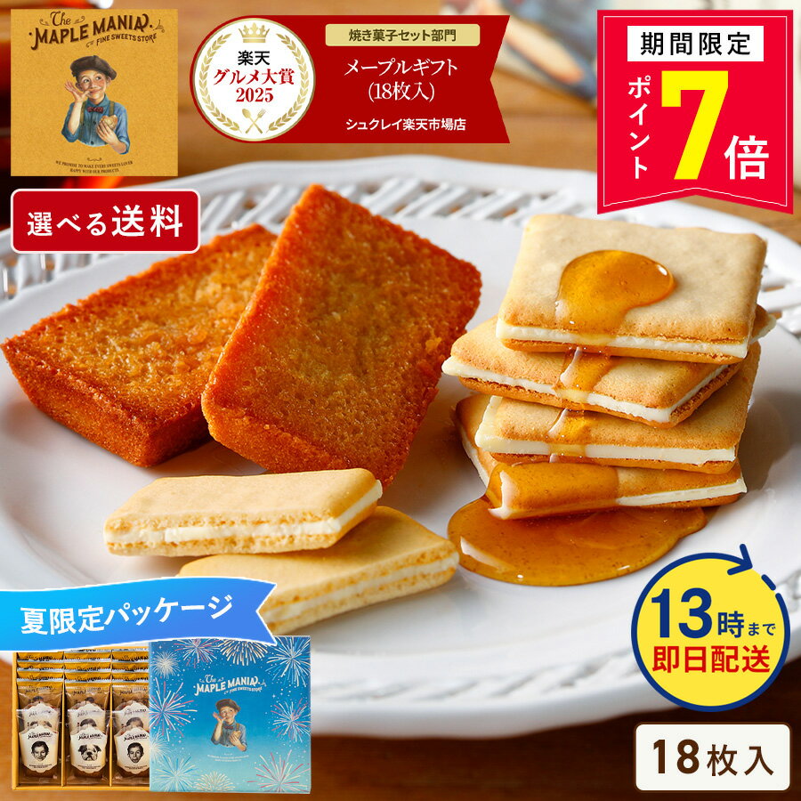 【ポイント7倍】お菓子 詰め合わせ 【メープルギフト 18個詰合せ（夏パッケージ）】送料込み／送料別が選べる 父の日 ザ・メープルマニア ギフト 内祝い 可愛い 個包装 スイーツ クッキー フィナンシェ 焼き菓子 プレゼント 東京 お土産 手土産 お祝い お中元 御中元