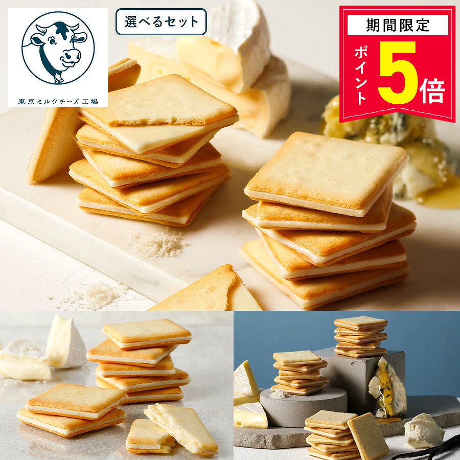 【P5倍】10/31 13:00〜11/11 9:59まで お菓子 ギフト 詰め合わせ【選べるクッキー詰合せ】ギフト 個包装 クッキー ラングドシャ チーズ 焼き菓子 洋菓子 内祝 お返し お祝 お礼 職場 退職 ご挨拶 菓子折り 東京 お土産 人気 東京ミルクチーズ工場
