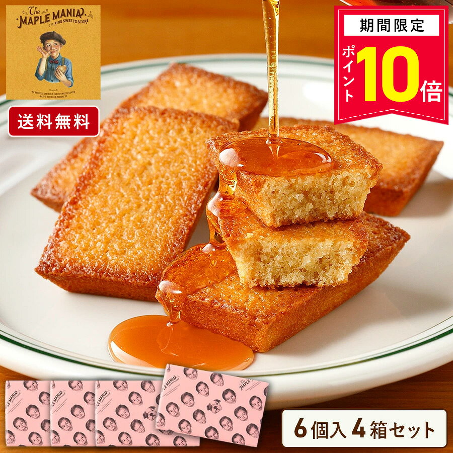 【P10倍】9/18 13:00〜9/24 1:59まで お菓子 ギフト【送料無料 メープルフィナンシェ6個入 4箱セット】個包装 スイーツ フィナンシェ プレゼント 焼き菓子 洋菓子 内祝 お祝 出産祝 結婚内祝 お礼 可愛い おしゃれ 職場 退職 菓子折り ご挨拶 東京 お土産 ザ・メープルマニア