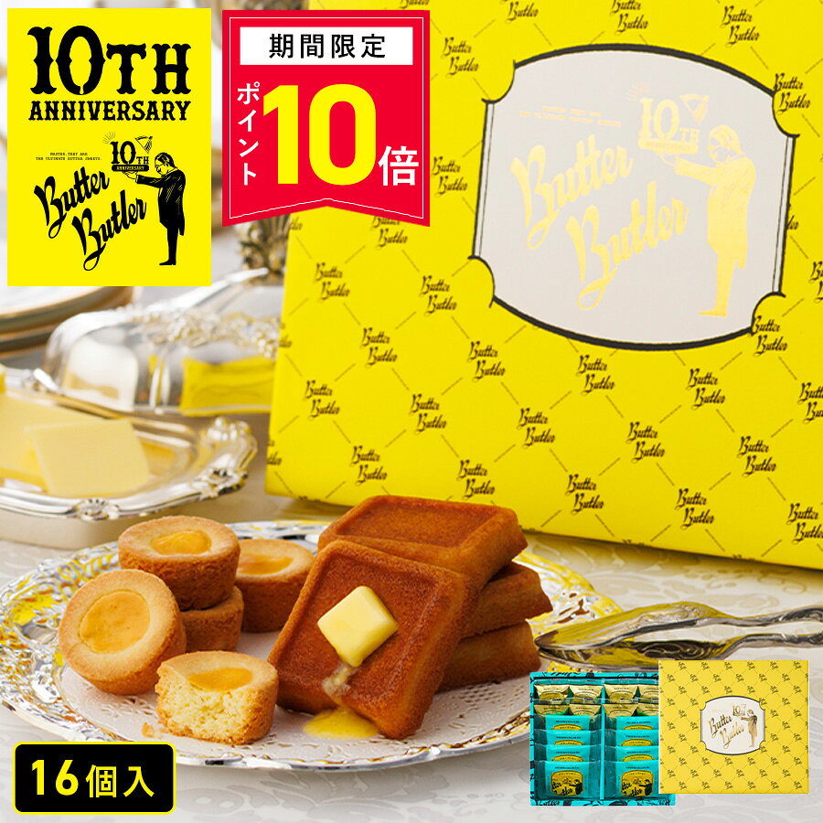 【9月15日限定！P10倍】お菓子 ギフト【バトラーセレクション16個入 10周年限定パッケージ】送料込み／送料別が選べる 個包装 スイーツ フィナンシェ ガレット 焼き菓子 洋菓子 可愛い 退職 ご挨拶 東京 お土産 プレゼント バターバトラー