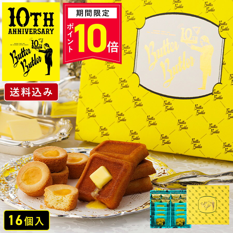 【9月15日限定！P10倍】 お菓子 ギフト【送料込み バトラーセレクション16個入 10周年限定パッケージ】バターバトラー 詰め合わせ 個包装 フィナンシェ 焼き菓子 洋菓子 プレゼント 内祝い お祝い お礼 職場 東京 お土産 手土産 お供え