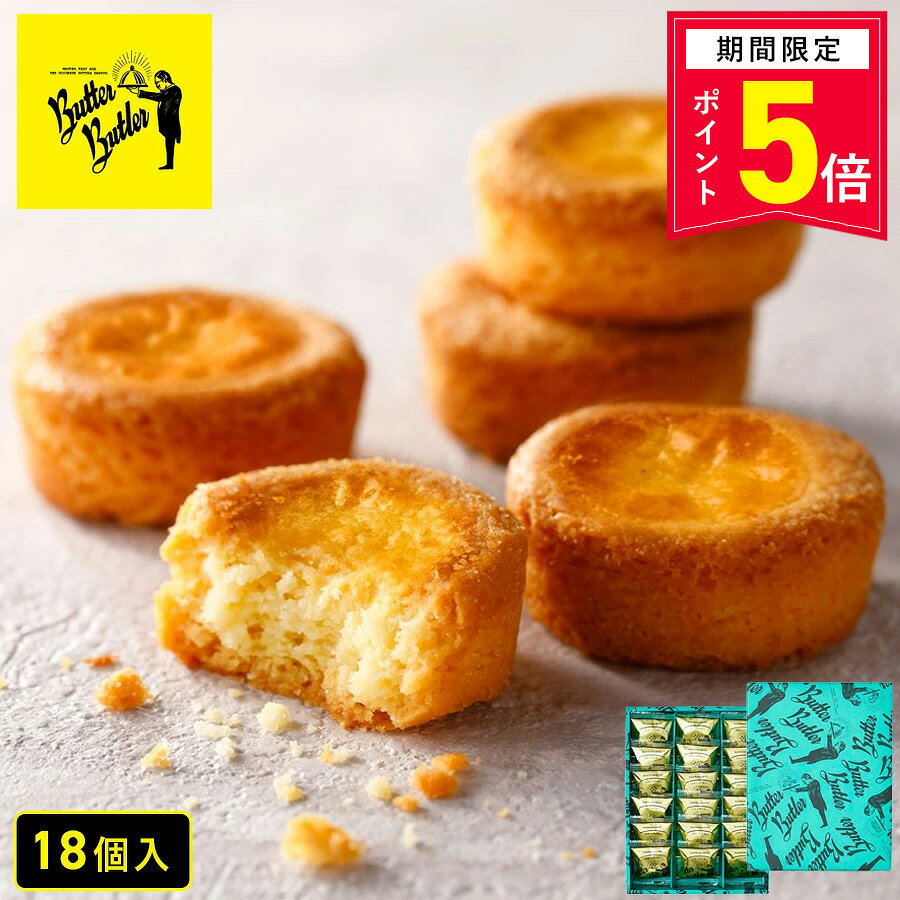 【P5倍】9/24 15:00〜10/1 23:59まで お菓子【バターガレット18個入】個包装 スイーツ ガレット 焼き菓子 洋菓子 内…