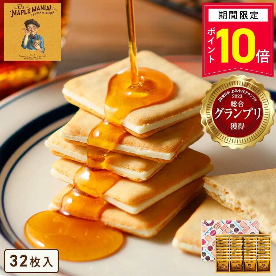 【P10倍】10/2 12:00〜10/9 9:59まで お菓子 ギフト【送料無料 メープルバタークッキー32枚入】 個包装 スイーツ ギフト クッキー プレゼント 焼き菓子 洋菓子 内祝い お祝い 