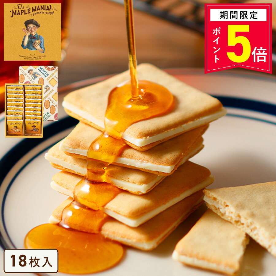 【P5倍】10/9 15:00〜10/13 9:59まで お菓子【メープルバタークッキー18枚入】 ザ・メープルマニア 個包装 スイーツ ギフト クッキー ラングドシャ 焼き菓子 洋菓子内祝い お祝い