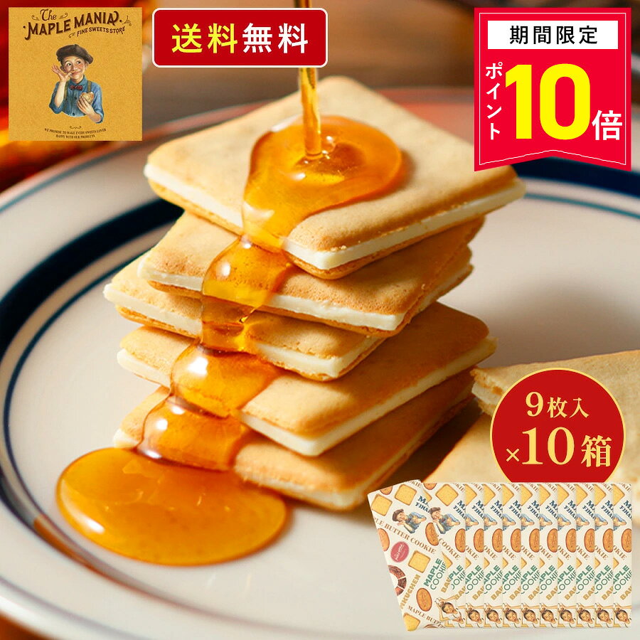 【P10倍】10/31 13:00〜11/11 9:59まで お菓子【送料無料 メープルバタークッキ ...
