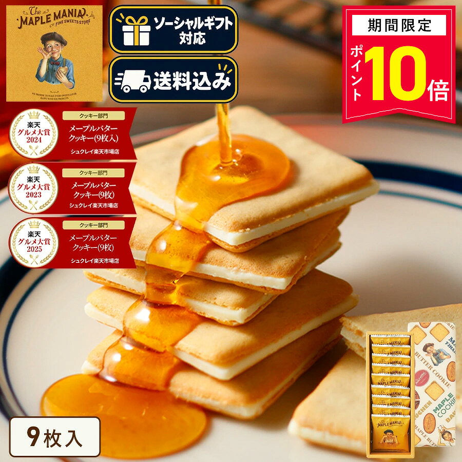 メープルシュガーを生地に練りこみ、サクサクと軽い食感に焼いたクッキーでバター風味のチョコ※をサンド。 発売当初から愛されている人気No.1商品。 ※チョコレートコーチングを使用 ◆【The MAPLE MANIA の受賞歴】 「東京駅“洋菓子”売上ランキング」5年連続1位受賞(※1) 2019年、東京ステーションシティ（運営：東京ステーションシティ運営協議会）が発表した「東京駅土産の売上ランキング」にて、「メープルバタークッキー」が洋菓子部門で5年連続の第1位を受賞いたしました。東京土産として、また大切な方へのお手土産として。これからも、誰かを想うあたたかいシーンに寄り添うお菓子をお届けしてまいります。 (※1)東京ステーションシティ運営協議会調べ 結果詳細 商品名 【送料込み】メープルバタークッキー 9枚入 内容量 メープルバタークッキー×9枚 特定原材料・原材料について 商品画像にて表示をしておりますが、必ず商品の箱裏面、側面にある一括表示をご確認の上、 お召し上がりいただきますようお願い致します。 また表記以外のアレルギーをお持ちのお客様は、商品購入前にお問合せくださいませ。 保存方法 直射日光、高温多湿をお避けください。 賞味期限 出荷日より60日以上を有したものを目安にお届けします。 販売者 株式会社シュクレイ 〒107-0061　東京都港区北青山 1-2-7　コウヅキキャピタルイースト 6F 箱のサイズ W80 × D200 × H45 (mm) パッケージのデザインは予告なく変更になる場合がございます。 ■よくご利用いただくシーン 内祝い・お返し 出産内祝い 結婚内祝い 新築内祝い 快気祝い 入学内祝い 結納返し 香典返し 引き出物 結婚式 引出物 法事 引出物 お礼 謝礼 御礼 お祝い返し お祝い 成人祝い 卒業祝い 結婚祝い 出産祝い 誕生祝い 初節句祝い 入学祝い 就職祝い 新築祝い 開店祝い 移転祝い 退職祝い 還暦祝い 古希祝い 喜寿祝い 米寿祝い 退院祝い 昇進祝い 栄転祝い 叙勲祝い その他ギフト 法人向け プレゼント お土産 手土産 プチギフト お見舞 ご挨拶 引越しの挨拶 誕生日 バースデー お取り寄せ 開店祝い 開業祝い 周年記念 記念品 お茶請け 菓子折り おもたせ 贈答品 挨拶回り 定年退職 転勤 来客 ご来場プレゼント ご成約記念 表彰 ランドグシャ ご贈答先様 お父さん お母さん 兄弟 姉妹 子供 おばあちゃん おじいちゃん 奥さん 彼女 旦那さん 彼氏 友達 仲良し 先生 職場 先輩 後輩 同僚 取引先 お客様 20代 30代 40代 50代 60代 70代 80代 季節のギフト ハレの日 クリスマス 詰め合わせ プチギフト 退職 子供会 ギフト 可愛い お供え 個包装 大量 お年賀 クリスマスセット あす楽 ギフト 手土産 個包装 セット ばらまき 美味しい クリスマスギフト かわいい 詰め合わせ 送料無料 有名 大人数 個包装 詰め合わせ 子ども 法事 お供え物 お礼 個包装 退職 お世話になりました 退職 大量 お祝い 2000円 お返し 小分け ギフト メッセージ 産休 ギフト 30個 クリスマスパッケージ 一周忌 プチギフト お詫び ハロウィン 人気 引っ越し 挨拶 職場 お礼 クリスマス 大人 退職 大量 オシャレ 贈答品 クリスマス小分け 職場 個包装 かわいい 美味しい 贈り物 大量 お供え 日持ち ありがとう お配り用 個包装 一口サイズ 感謝 御仏前 高級 プレミアム ほんの気持ち 御殿 めでたい お菓子 大人 あす楽 イベント お返し 4000円 お正月 お祭り 1000円 景品 子供 30個 可愛い おかし ぎふと 小分け 退職 高級 ミニサイズ 異動 お礼 職場 ありがとう 一周忌 法事 結婚祝い 新築祝い 手土産 配る 返礼品 めでたい 記念品 目玉 喪中 見舞い オシャレ おしゃれ 人気 内祝い 贈答用 会社 感謝 産休 センスいい お取り寄せ 贈答 品 送別 祖母 のし お礼状 1月 お年賀 正月 成人の日 2月 節分 旧正月 バレンタインデー 3月 ひな祭り ホワイトデー 春分の日 卒業 卒園 お花見 春休み 4月 イースター 入学 就職 入社 新生活 新年度 春の行楽 5月 ゴールデンウィーク こどもの日 母の日 6月 父の日 7月 七夕 お中元 暑中見舞 8月 夏休み 残暑見舞い お盆 帰省 9月 敬老の日 シルバーウィーク 10月 孫の日 運動会 学園祭 ブライダル ハロウィン 11月 七五三 勤労感謝の日 12月 お歳暮 大晦日 冬休み 寒中見舞い 女性向けギフト お菓子 ギフト 子ども お菓子詰め合わせ プレゼント 子供会 チョコ かわいい 大人数 ありがとう プチギフト お供え 引っ越し 挨拶 お供え物 内祝 贈り物 日持ち お世話になりました 夏 キャラクター 結婚式 国産 香典返し 収納 出産内祝い 職場復帰 出産祝い スイーツ スーパーセール 有名 3000円 2000円 即日発送 取り寄せ 東京 東京土産 日持ちする 焼き菓子 和菓子 洋菓子 常温 お取り寄せ すいーつ インスタ映え クッキー 結婚内祝い 出産内祝 誕生日 誕生日プレゼント 父の日ギフト ご 褒美 快気祝い サンド クッキーお菓子 面白い アソート うまい 差し入れ ブランド 美味しい 小さい お土産 退職時 楽天 お菓子おしゃれ 市販 パッケージ おすすめ フィナンシェ 粗品 通販 引越し 退職祝い 女性 男性 箱 映え 百貨店 ミルフィーユ 珍しい 持ち運び 有名ブランド ス イーツ ケーキ セット 贈答品 チョコレート ネット販売 お取り寄せスイーツ 配送 2000円程度 5000円 新商品 2023 ばらまき 箱買い ■転売目的、転送サービス利用のご注文について 弊社商品の営利目的でのご購入や、海外発送を目的とした転送サービス利用でのご購入が増加しております。 営利目的でのご購入、海外転送サービスを利用してのご注文はお断りしております。 下記のようなご注文において、用途の確認をさせて頂く場合や、ご注文完了後であっても断りなくキャンセルさせていただく場合がございます。 ・配送先住所に転送サービスをご登録の注文 ・一度に同じ商品を大量に注文する、転売が疑われるご注文 ・短期間のうちに複数の注文が続く、転売が疑われるご注文 ・その他、弊社が転売目的と判断した場合 お客様にはよりよい状態で弊社の商品を味わって頂くためにも、何卒ご理解賜りますようお願い申し上げますとともに、弊社正規取扱店舗でのご購入を頂きますようお願い申し上げます。ザ・メープルマニアおすすめ商品はこちら 10月15日まで送料無料 メープルヘーゼルナッツケーキ 3,500円(税込)～ 選べる送料 クッキー＆フィナンシェを楽しめる詰め合わせ メープルギフト18個入 3,240円(税込)～