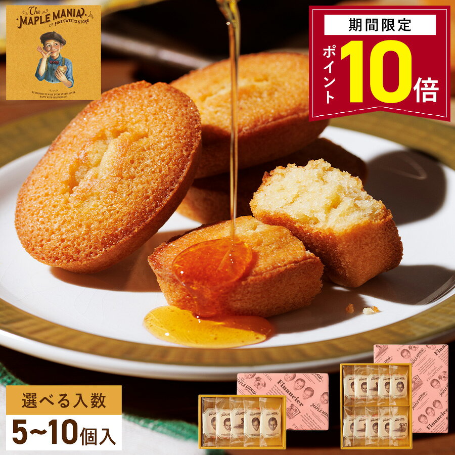 【P10倍】10/23 15:00〜10/27 9:59まで お菓子 ギフト【メープルフィナンシェ】選べる入数 個包装 スイーツ ギフト フィナンシェ プレゼント 焼き菓子 洋菓子 内祝い お祝 出産