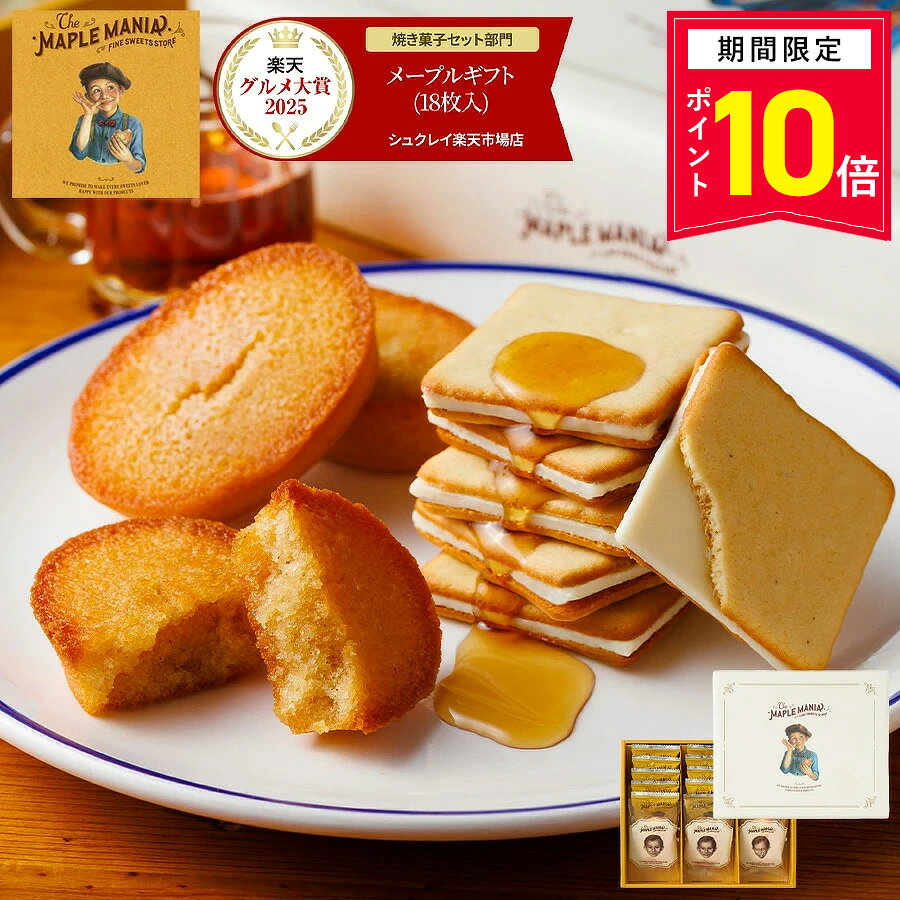 【P10倍】10/31 13:00〜11/11 9:59まで お菓子 詰め合わせ 【メープルギフト18個入】送料込み／送料別が選べる ザ・メープルマニア ギフト 内祝 可愛い 個包装 スイーツ クッキー フィナンシェ 焼き菓子 東京 お土産 手土産 お祝