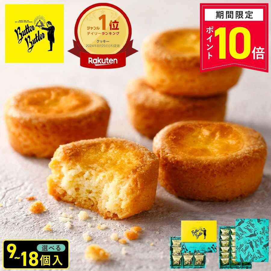 【P10倍】10/31 13:00〜11/11 9:59まで お菓子【 バターガレット 】バターバトラー 個包装 スイーツ ガレット 焼き菓子 洋菓子 内祝 お祝 出産祝 お礼 おしゃれ 職場 退職 ご挨拶 手土産 人気 おすすめ 選べる入数 プレゼント ギフト