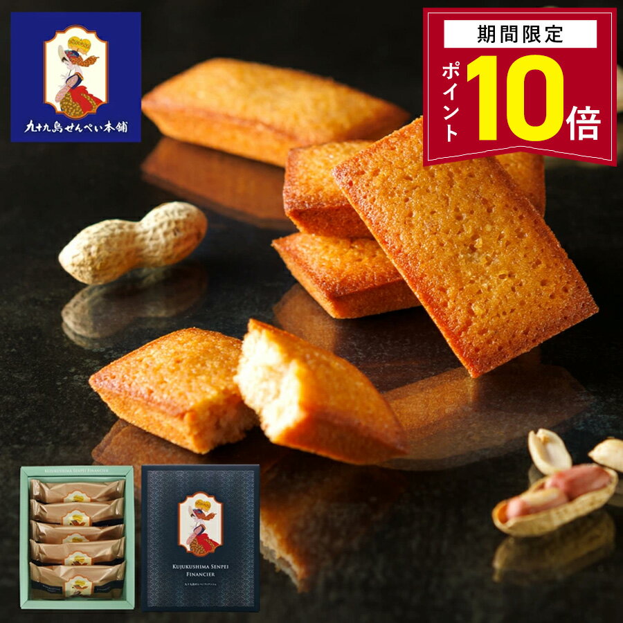 【ポイント10倍 2/3 16:00〜3/11 09:59】お菓子 ギフト【九十九島せんぺいフィナンシェ5個入】フィナンシェ 洋菓子 焼き菓子 スイーツ ギフト...