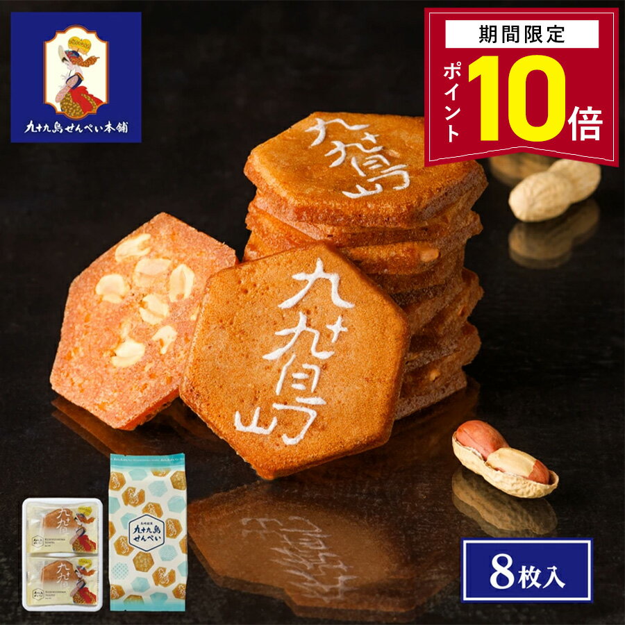 【ポイント10倍 2/3 16:00～3/11 09:59】お菓子 ギフト【九十九島せんぺい8枚入】和菓子 個包装 せんべい 煎餅 おやつ ピーナッツ 焼き菓子 長崎 お土産 手土産 九州土産 スイーツ ギフトお取り寄せ プレゼント お祝い 内祝い お返し 職場 退職 お礼 ご挨拶 お年賀
