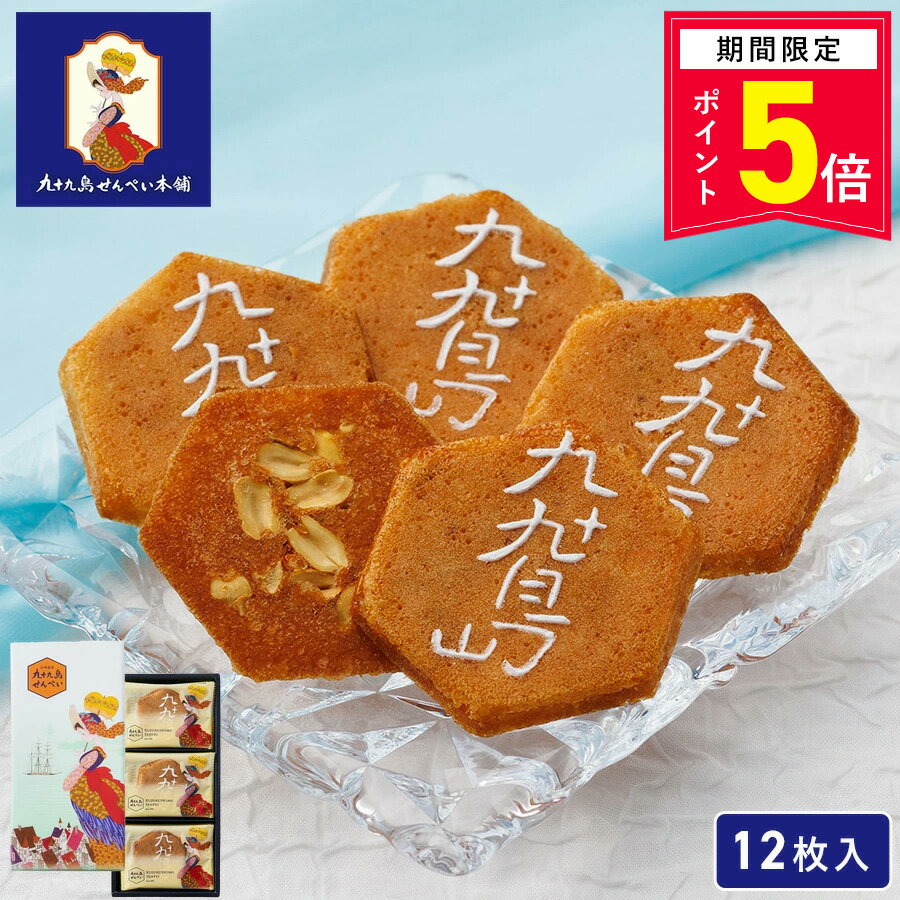 Rakuten - 【ポイント5倍】お菓子 ギフト【九十九島せんぺい12枚入】和菓子 個包装 せんべい 煎餅 おやつ ピーナッツ 焼き菓子 長崎 お土産 手土産 九州土産 スイーツ ギフト お取り寄せ プレゼント お祝い 内祝い お返し 職場 退職 お礼 ご挨拶 父の日 お中元 御中元