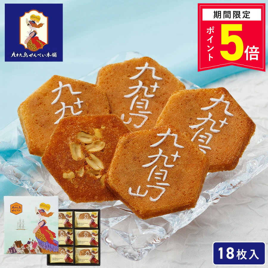【ポイント5倍】お菓子 ギフト【九十九島せんぺい18枚入】和菓子 個包装 せんべい 煎餅 おやつ ピーナッツ 焼き菓子 長崎 お土産 手土産 九州土産 スイーツ ギフト お取り寄せ プレゼント お祝い 内祝い お返し 職場 退職 お礼 父の日 お中元 御中元