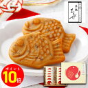 【ポイント10倍 8/30 0:00 ~ 9/11 1:59】敬老の日 たい焼き【鯛安吉日12個入】築地ちとせ お菓子 ギフト 個包装 あす楽 たい焼き カステラ あずき 小豆 和菓子 プレゼント スイーツ 内祝い お返し お祝い 出産祝い 結婚祝い お礼 職場 退職 菓子折り ご挨拶 東京 お土産
