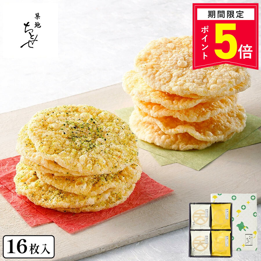 【エントリーでP5倍8/4 20:00-8/11 1:59】お菓子 【天ぷら二種詰合せ（れもん塩）】築地ちとせ あす楽 和菓子 せんべい 人気 東京土産 ランキング ギフト プレゼント お礼 お返し お祝い 包装 おしゃれ　のし 熨斗 せんべい ギフト 高級 お中元 御中元 夏ギフト 暑中見舞い