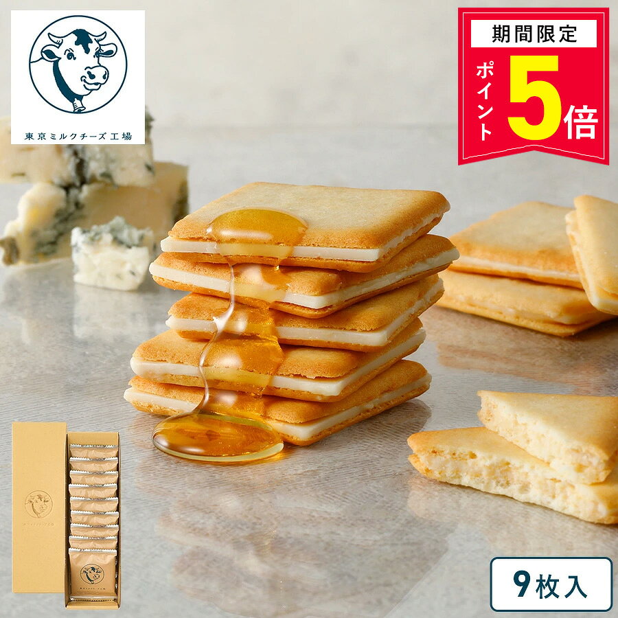 【P5倍】10/31 13:00〜11/11 9:59まで お菓子 詰め合わせ【蜂蜜&ゴルゴンゾーラクッキー9枚入】東京ミルクチーズ工場 ラングドシャ チーズ 焼き菓子 洋菓子 プレゼント ギフト 内祝 お返し お祝 お礼 退職 ご挨拶 東京 お土産 手土産