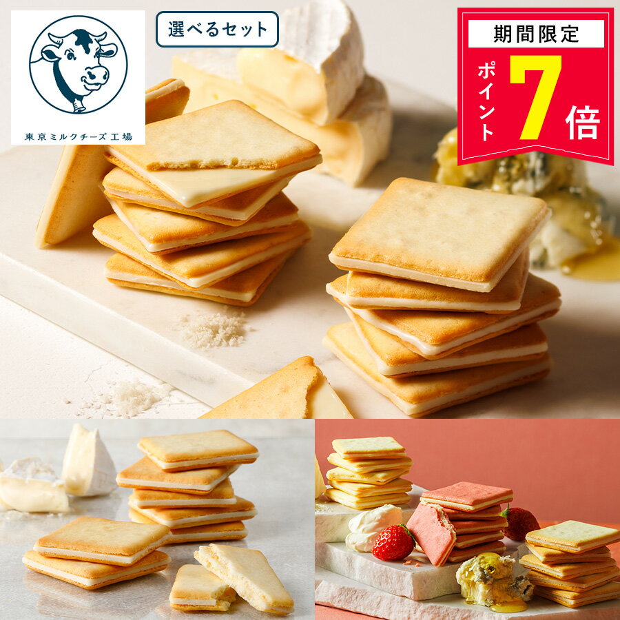 【ポイント7倍】お菓子 ギフト 詰め合わせ【選べるクッキー詰合せ】ギフト 個包装 クッキー ラングドシャ チーズ 焼き菓子 洋菓子 プレゼント 内祝い お返し お祝い お礼 職場 退職 ご挨拶 菓子折り 東京 お土産 手土産 人気 東京ミルクチーズ工場 父の日 お中元 御中元