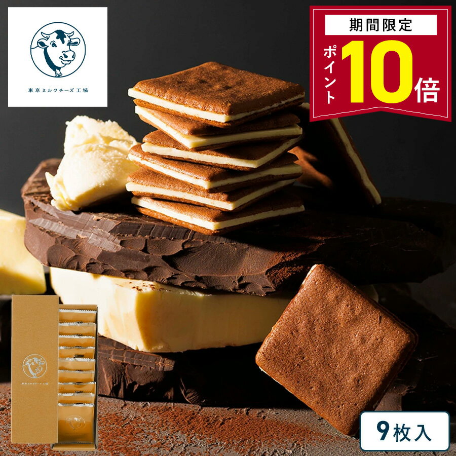 【ポイント10倍 1/9 20:00〜1/16 01:59】東京ミルクチーズ工場