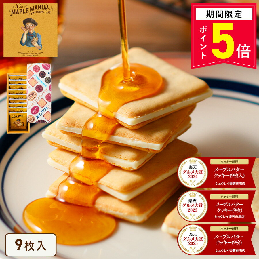 【ポイント5倍 4/4 20:00〜4/10 1:59】＼3年連続／ 2025年楽天グルメ大賞受賞 【メープルバタークッキー9枚入】ザ・メープルマニア お菓子 ギフト 詰め合わせ 個包装 クッキー ラングドシャ 焼き菓子 洋菓子 プレゼント 内祝 お返し お祝 退職 母の日