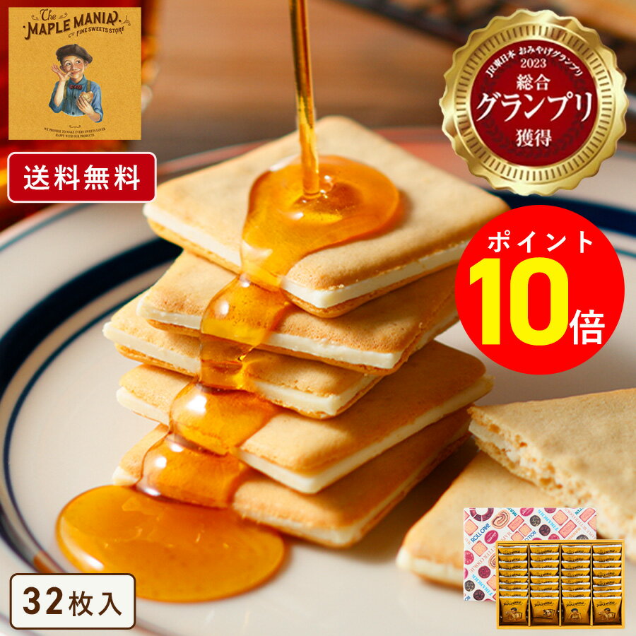 【ポイント10倍】お歳暮 お菓子【送料無料 メープルバタークッキー32枚入】個包装 スイーツ ギフト クッキー プレゼント 焼き菓子 洋菓子 内祝い お祝い 出産祝い 結婚内祝い お礼 可愛い おしゃれ 退職 菓子折り ご挨拶 ザ・メープルマニア お年賀