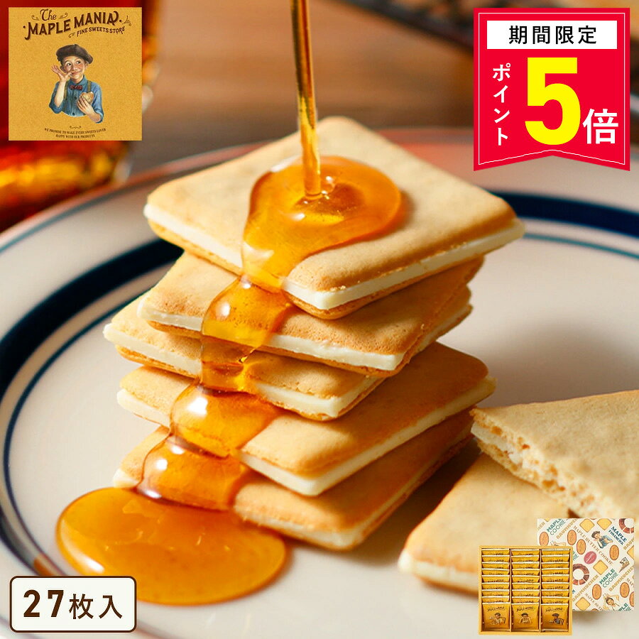 【P5倍】10/9 15:00〜10/13 9:59まで お菓子 ギフト【送料無料 メープルバタークッキー27枚入】 個包装 スイーツ ギフト クッキー プレゼント 焼き菓子 洋菓子 内祝い お祝い 